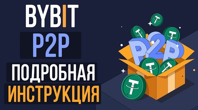 Видео о пользовании P2P на Bybit