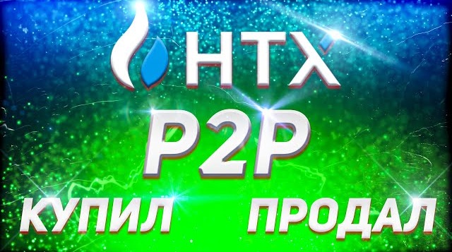 Обзор P2P биржи HTX (Huobi)